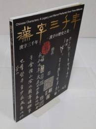 漢字三千年　漢字の歴史と美