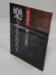 楽焼創成　楽ってなんだろう