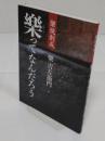 楽焼創成　楽ってなんだろう