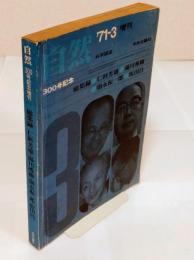 自然 300号記念増刊　総集録:仁科芳雄・湯川秀樹・朝永振一郎・坂田昌一