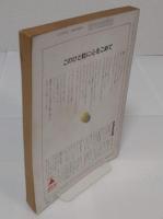 自然 300号記念増刊　総集録:仁科芳雄・湯川秀樹・朝永振一郎・坂田昌一