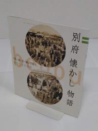 別府　懐かし物語「CONKA　2004年臨時増刊号」