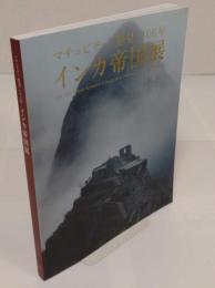 インカ帝国展　マチュピチュ「発見」100年