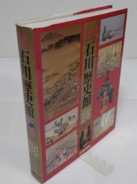 ふるさと石川歴史館