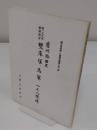 慶州路西里四二八六年発掘報告雙床塚・馬塚・一三八号墳「国立博物館古蹟調査報告第2冊」1955年(韓文)