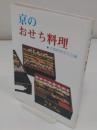京のおせち料理