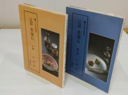 辻留茶懐石 炉編・風炉編 「茶の湯実践講座」