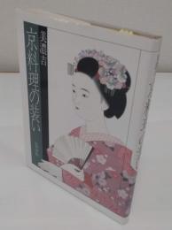 美濃吉　京料理の装い