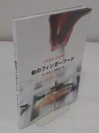 nobu style和のフィンガーフード