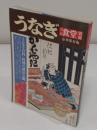 うなぎ　月刊食堂別冊　豪華保存版