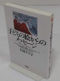 子どもの絵からのメッセージ　 わたしになりたい