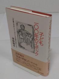子ども100年のエポック　「児童の世紀」から「子どもの権利条約」まで