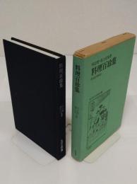 料理百珍集「生活の古典双書」