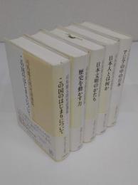 司馬遼太郎対話選集1-5　全5冊