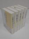 司馬遼太郎対話選集1-5　全5冊