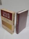 日本文化総合年表