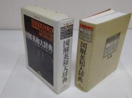 フルカラー版　図解英和大辞典