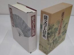 俳文学大辞典