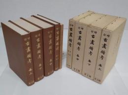 増訂　古画備考　上中下・首巻索引　全4冊+古画備考五十音別索引　計5冊