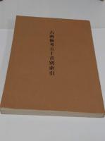 増訂　古画備考　上中下・首巻索引　全4冊+古画備考五十音別索引　計5冊