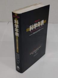 MARUZEN 科学年表　知の5000年史