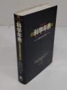 MARUZEN 科学年表　知の5000年史
