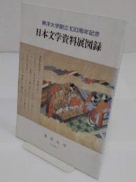 東洋大学創立100周年記念　日本文学資料展図録