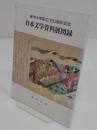 東洋大学創立100周年記念　日本文学資料展図録