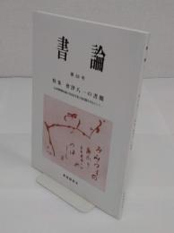 書論 第33号　特集　会津八一の書簡 石水博物館所蔵の川喜田半泥子宛書簡を中心にとして
