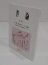 書論 第33号　特集　会津八一の書簡 石水博物館所蔵の川喜田半泥子宛書簡を中心にとして