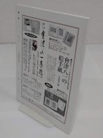 書論 第33号　特集　会津八一の書簡 石水博物館所蔵の川喜田半泥子宛書簡を中心にとして