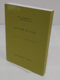 松本文三郎旧藏　龍門二十品拓本　「東アジア人文情報学研究センター東方学資料叢刊第24冊」