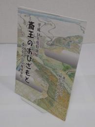 平成18年度特別展　斎王のおひざもと　斎宮をめぐる地域事情