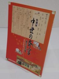 特別展　中世の斎宮　斎王と中世王権