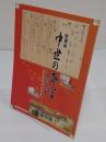 特別展　中世の斎宮　斎王と中世王権