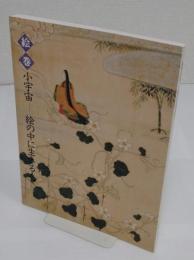 絵巻小宇宙　絵の中に生きる人々