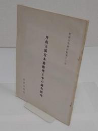 丹南天満宮本殿修理工事の調査研究(松原市史資料集第13号)