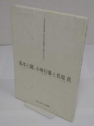 森本六爾、小林行雄と佐原真　 平成15年秋季特別展 :弥生文化研究への熱いまなざし
