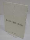 森本六爾、小林行雄と佐原真　 平成15年秋季特別展 :弥生文化研究への熱いまなざし