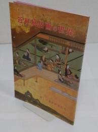 近世風俗画の世界　美しい遊里の女たち　平成12年特別展
