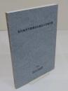 古代地方行政単位の成立と在地社会