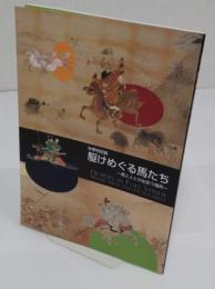 秋季特別展　駆けめぐる馬たち  馬と人とが出会う場所