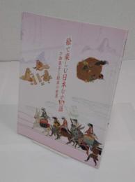 絵で楽しむ日本むかし話 お伽草子と絵本の世界