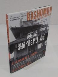 公開70周年記念 映画『羅生門』展