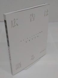 広告は語る　アド・ミュージアム東京収蔵作品集