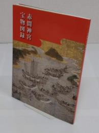 赤間神宮宝物図録
