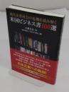 現代企業社会の危機を読み解く米国ビジネス書100選