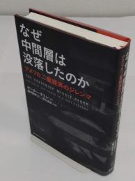 なぜ中間層は没落したのか　アメリカ二重経済のジレンマ