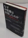 なぜ中間層は没落したのか　アメリカ二重経済のジレンマ