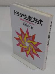 トヨタ生産方式　脱規模の経営をめざして